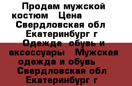 Продам мужской костюм › Цена ­ 1 000 - Свердловская обл., Екатеринбург г. Одежда, обувь и аксессуары » Мужская одежда и обувь   . Свердловская обл.,Екатеринбург г.